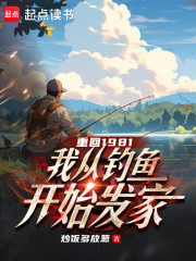 重回1981，我从钓鱼开始发家