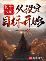 长生武道：从设定目标开始