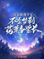 青春游戏少女不会梦到药草香学长