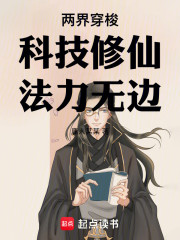 两界穿梭：科技修仙，法力无边