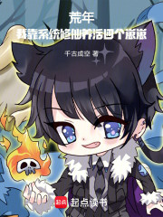 荒年，我靠系统修仙养活四个崽崽