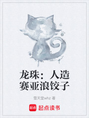 龙珠：人造赛亚浪饺子