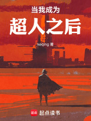 当我成为超人之后