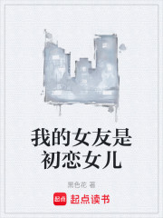 我的女友是初恋女儿
