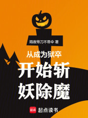 从成为狱卒开始斩妖除魔