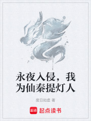 永夜入侵，我为仙秦提灯人