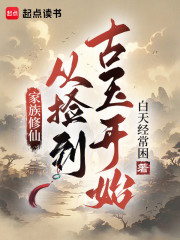 家族修仙：从捡到古玉开始