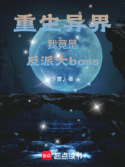 重生异界，我竟是反派大boss