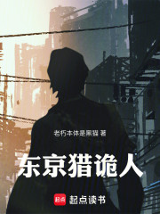 东京猎诡人