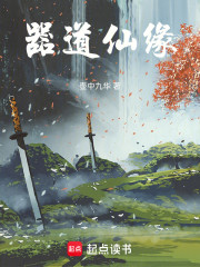 器道仙缘