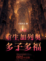 斗破：重生加列奥，多子多福
