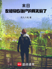 末日：左植物右僵尸的我无敌了