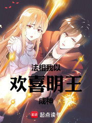 法相：我以欢喜明王成神