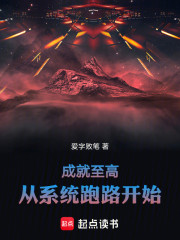 成就至高，从系统跑路开始