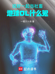说好一起当社畜！地球OL什么鬼