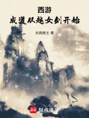 西游：成道从越女剑开始