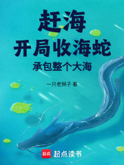 赶海：开局收海蛇，承包整个大海