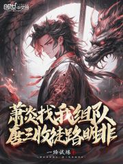 萧炎找我组队，大爱仙尊杀疯了