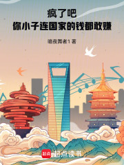 疯了吧！你小子连国家的钱都敢赚