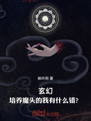 玄幻：培养魔头的我有什么错？