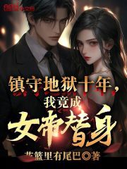 镇守地狱十年，我竟成女帝替身？