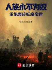 人族永不为奴，重炮轰碎妖魔帝君