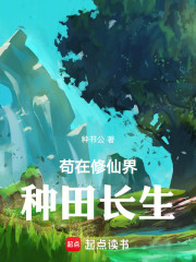 苟在修仙界种田长生