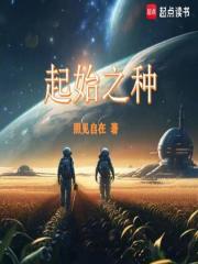 起始之种