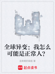 全球异变：我怎么可能是正常人？