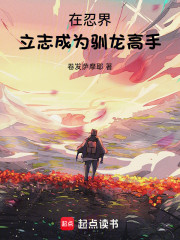 在忍界立志成为驯龙高手