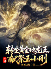 转生黄金地龙王，开局夺舍玉小刚