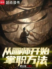 从画师开始掌职万法