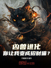 凶兽进化，你让我变成招财猫？