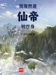 我居然是仙帝转世身