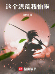 这个洪荒我怕啦