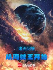 诸天问答：从海贼王开始