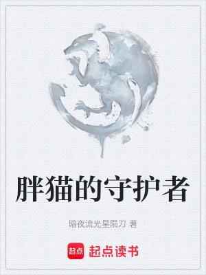 胖猫的守护者