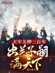 天牢关押三百年，出关子嗣满天下