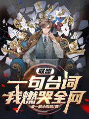 联盟：一句台词，我燃哭全网！