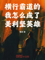 横行霸道的我怎么成了美利坚英雄
