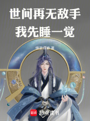 世间再无敌手，我先睡一觉