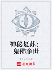神秘复苏：鬼佛净世