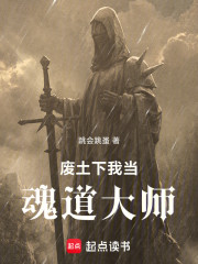 废土下我当魂道大师