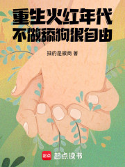 重生火红年代，不做舔狗很自由