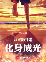 从火影开始化身成光