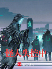 怪人失控中