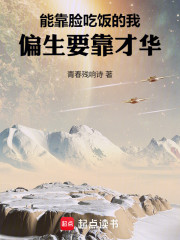 能靠脸吃饭的我，偏生要靠才华