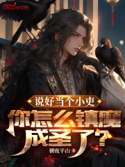 说好当个小吏，你怎么镇魔成圣了