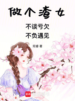 做个渣女，不谈亏欠，不负遇见！