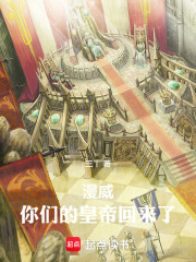 漫威：你们的皇帝回来了